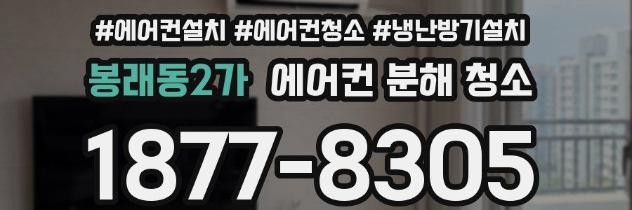 봉래동2가 에어컨 분해 청소