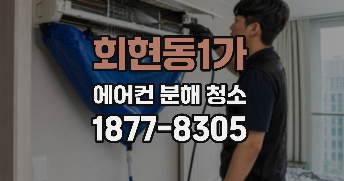 회현동1가 에어컨 분해 청소