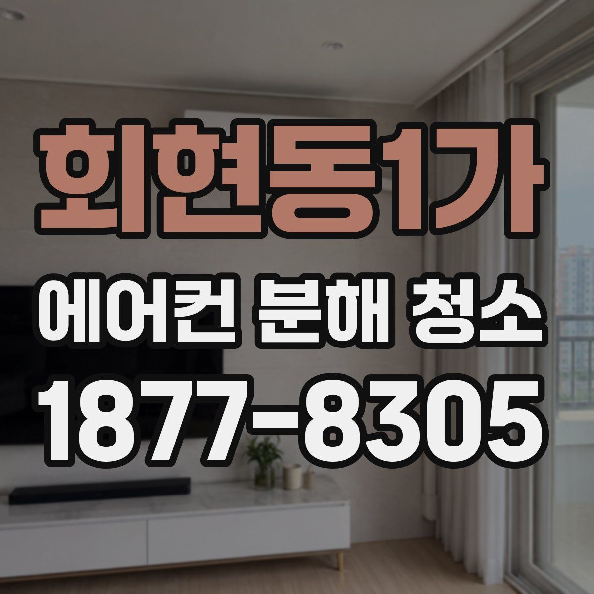 회현동1가 에어컨 분해 청소