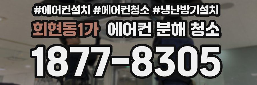 회현동1가 에어컨 분해 청소