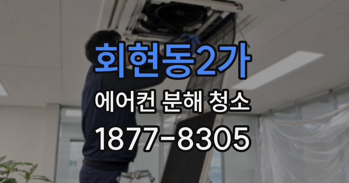 회현동2가 에어컨 분해 청소