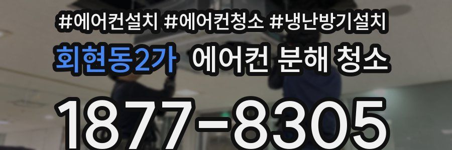 회현동2가 에어컨 분해 청소