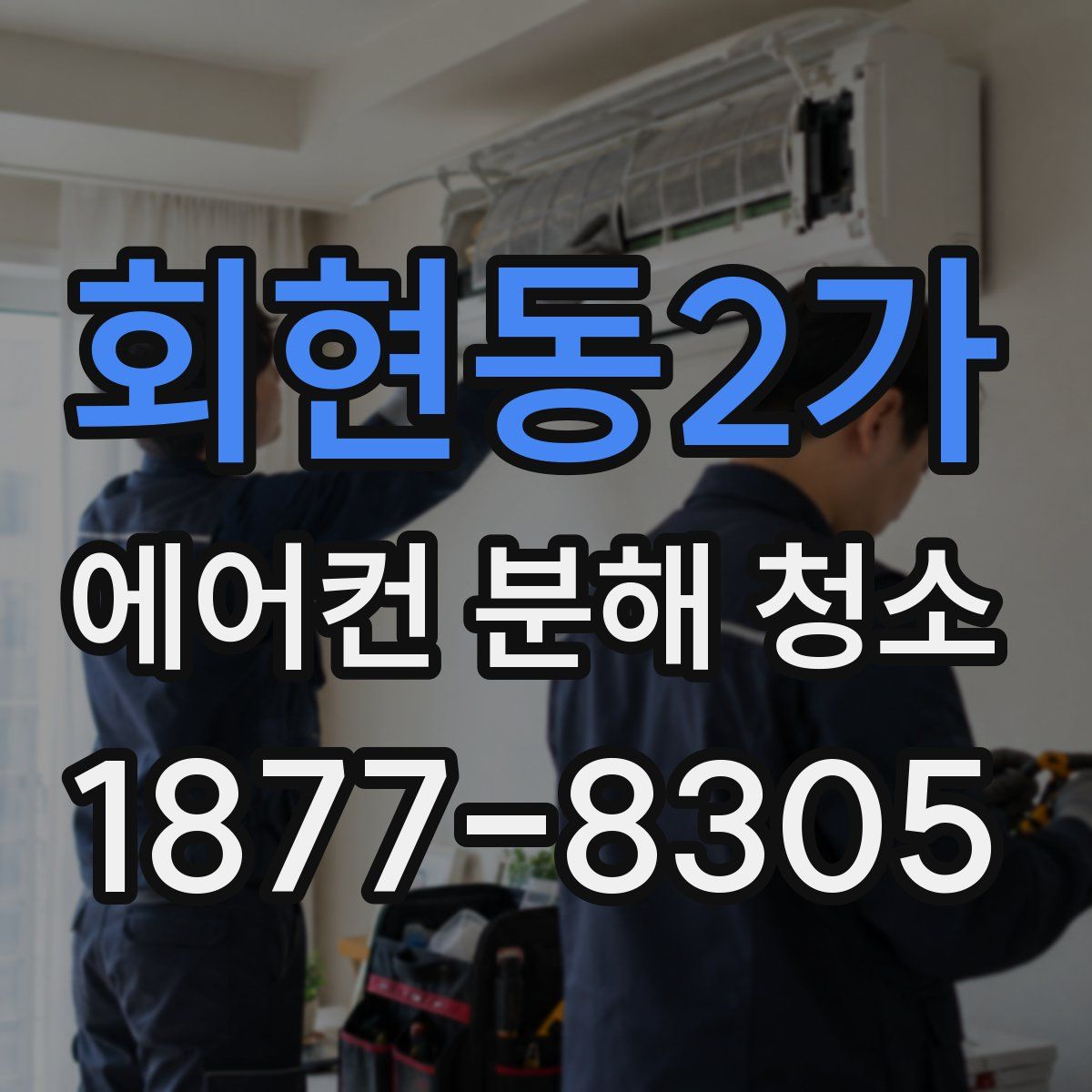회현동2가 에어컨 분해 청소