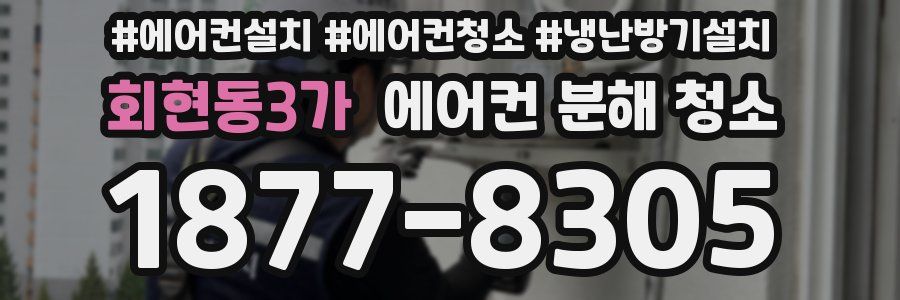 회현동3가 에어컨 분해 청소