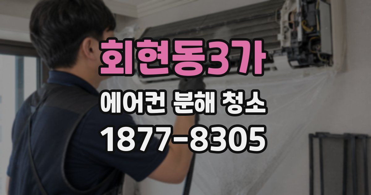 회현동3가 에어컨 분해 청소