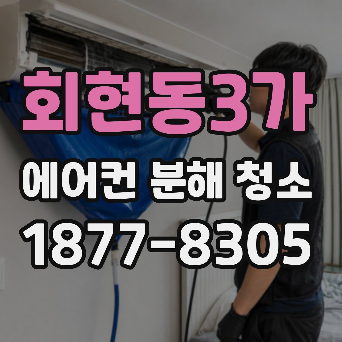 회현동3가 에어컨 분해 청소