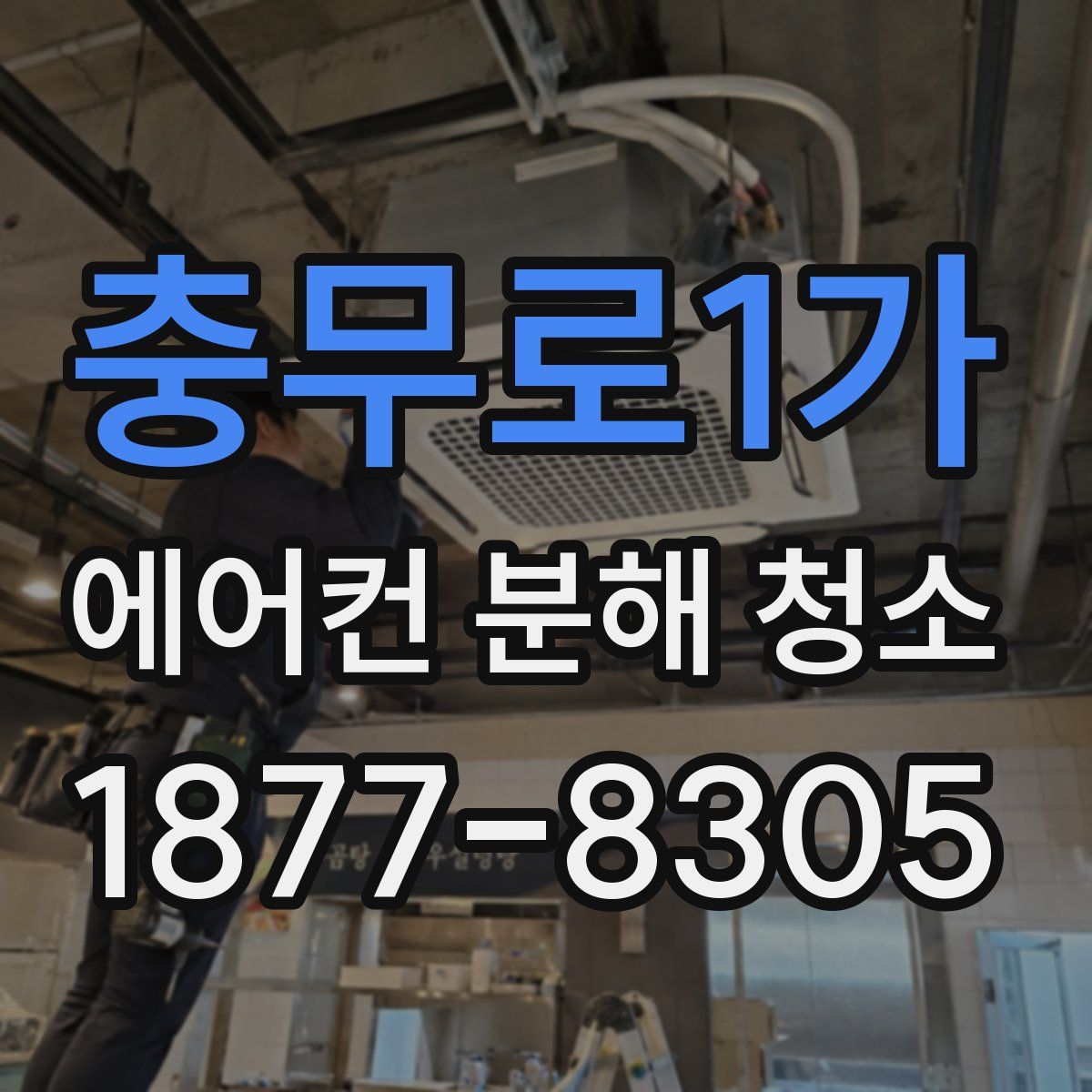 충무로1가 에어컨 분해 청소