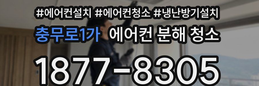 충무로1가 에어컨 분해 청소