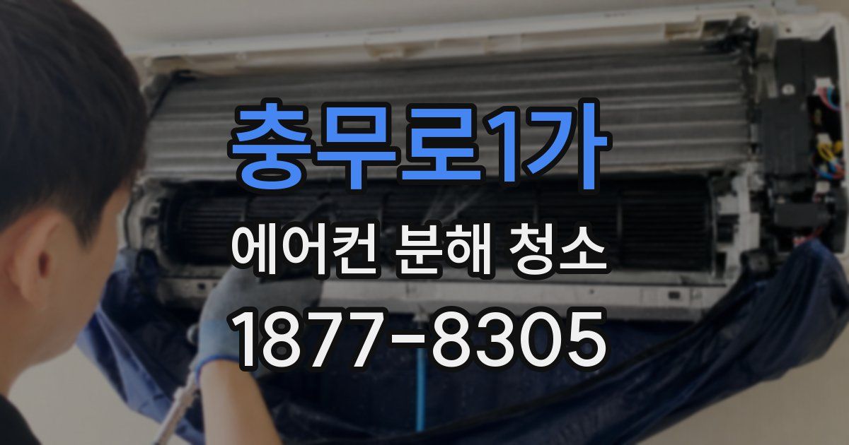 충무로1가 에어컨 분해 청소