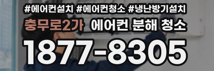 충무로2가 에어컨 분해 청소