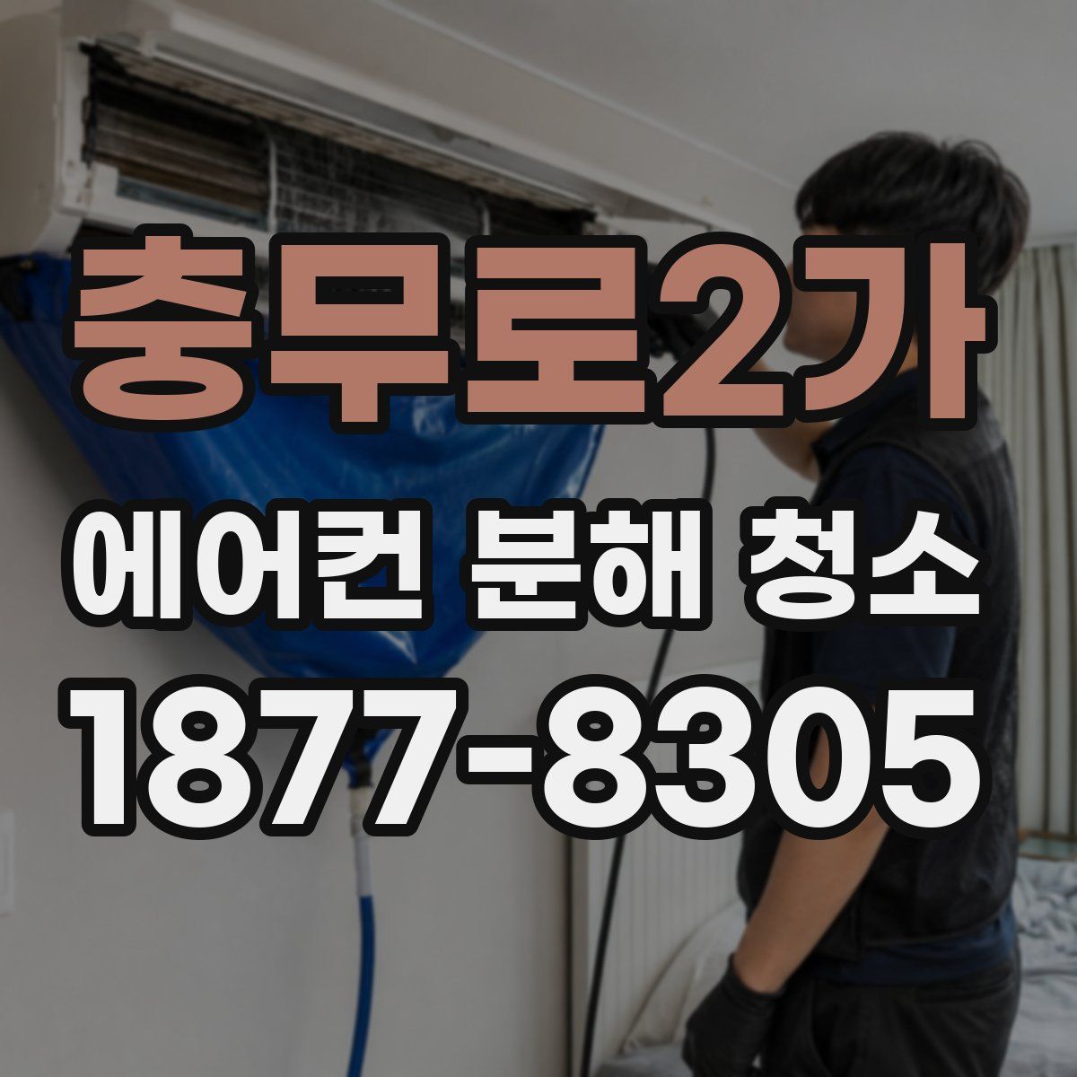 충무로2가 에어컨 분해 청소