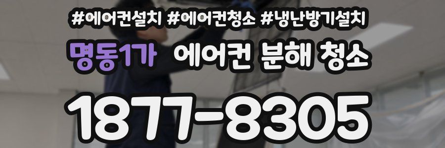 명동1가 에어컨 분해 청소