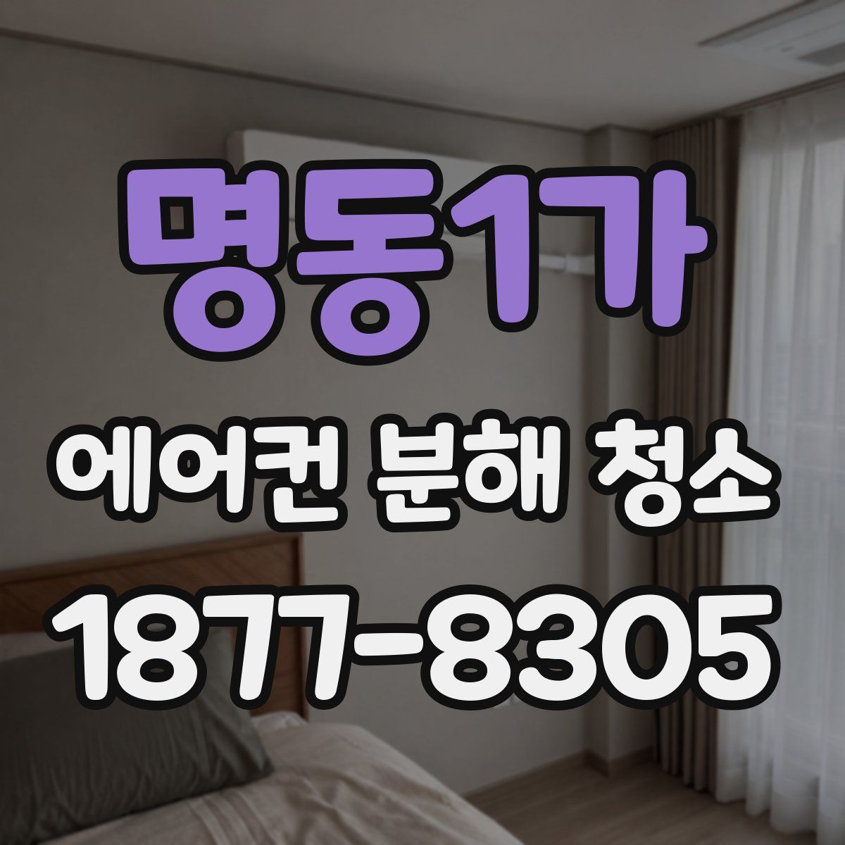 명동1가 에어컨 분해 청소