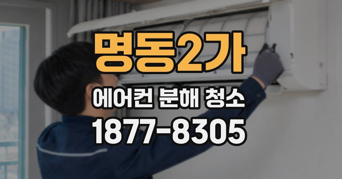 명동2가 에어컨 분해 청소