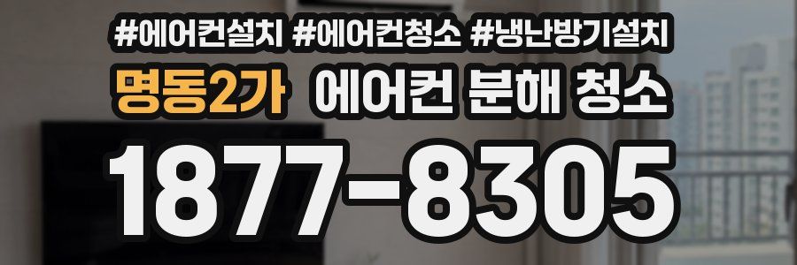 명동2가 에어컨 분해 청소
