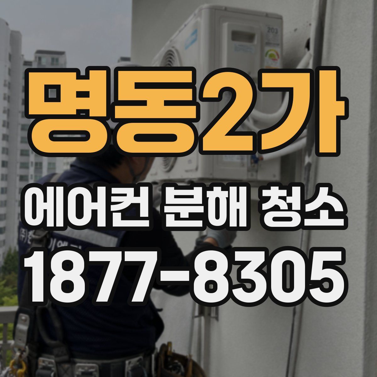 명동2가 에어컨 분해 청소