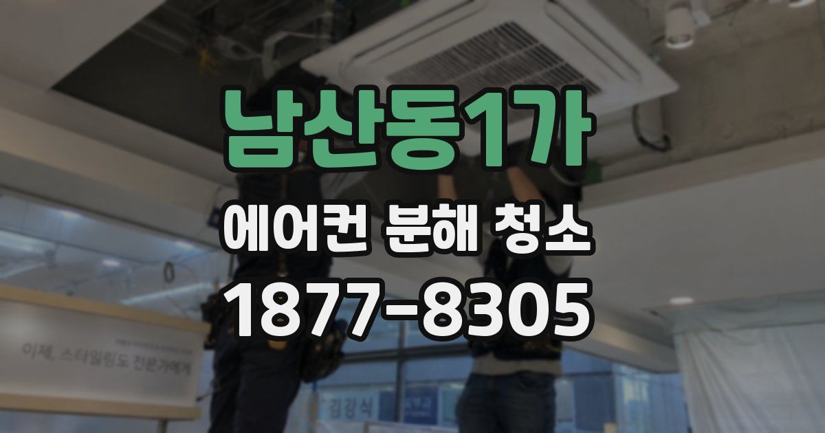 남산동1가 에어컨 분해 청소
