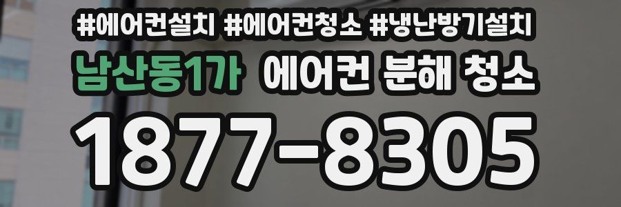 남산동1가 에어컨 분해 청소