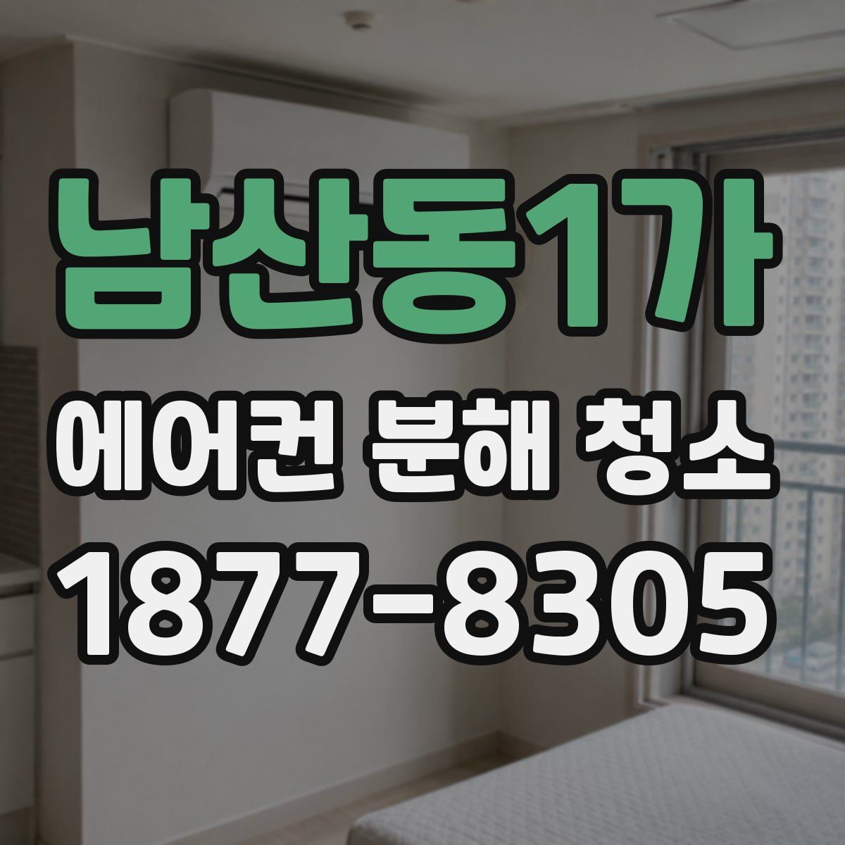 남산동1가 에어컨 분해 청소