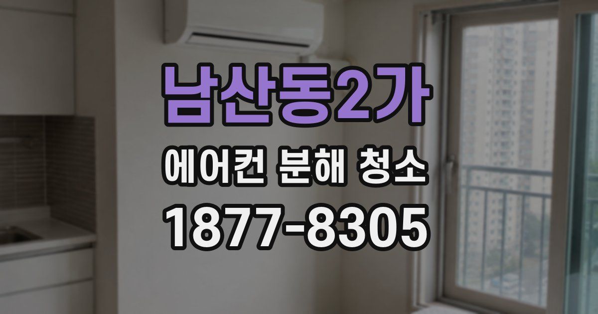 남산동2가 에어컨 분해 청소