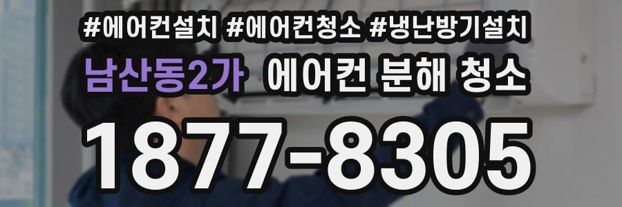 남산동2가 에어컨 분해 청소