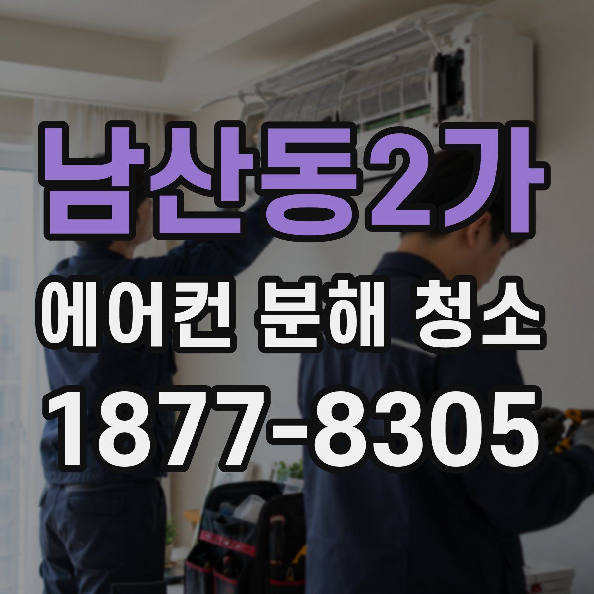 남산동2가 에어컨 분해 청소