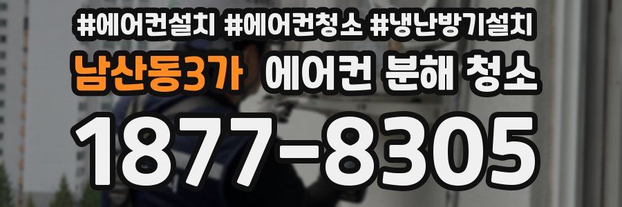 남산동3가 에어컨 분해 청소