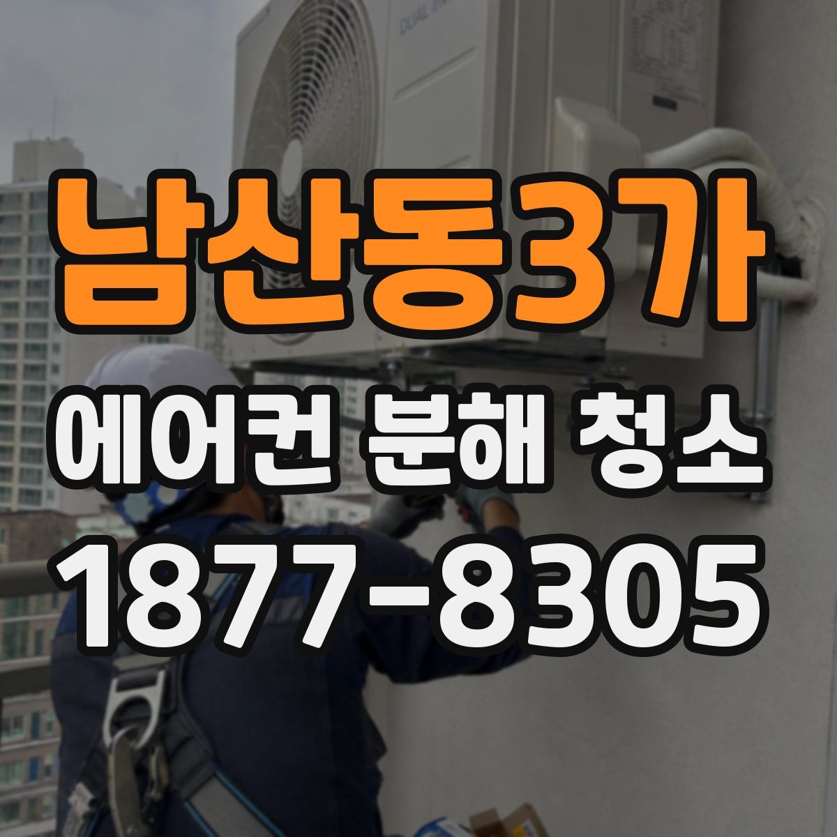 남산동3가 에어컨 분해 청소