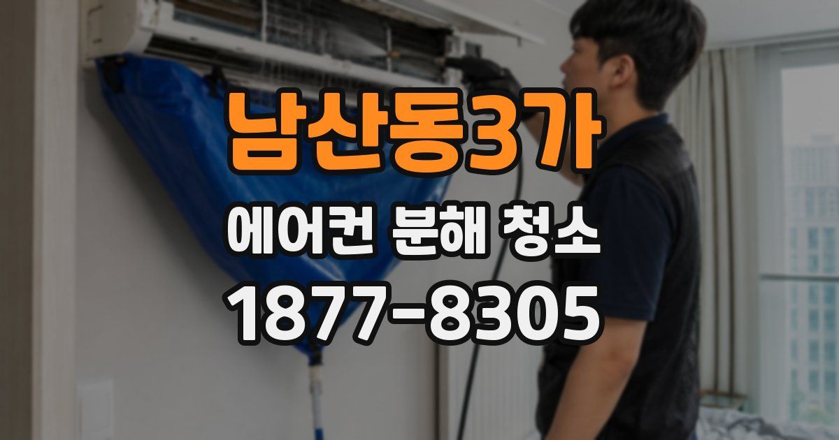 남산동3가 에어컨 분해 청소
