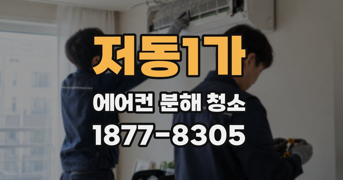 저동1가 에어컨 분해 청소