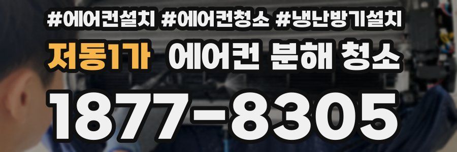 저동1가 에어컨 분해 청소