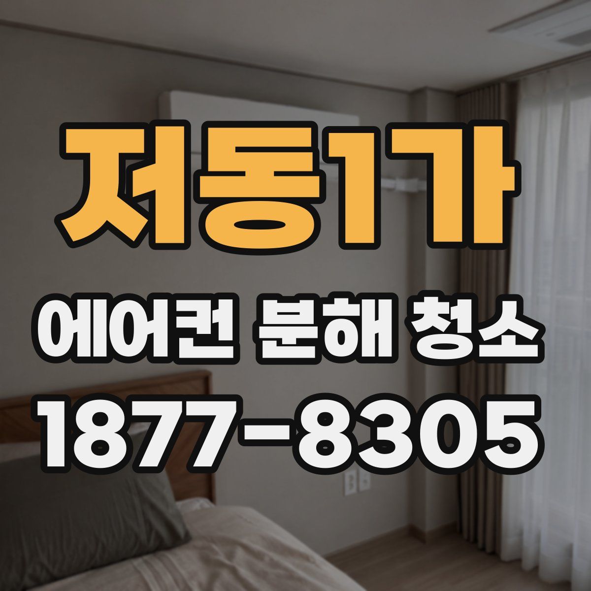 저동1가 에어컨 분해 청소