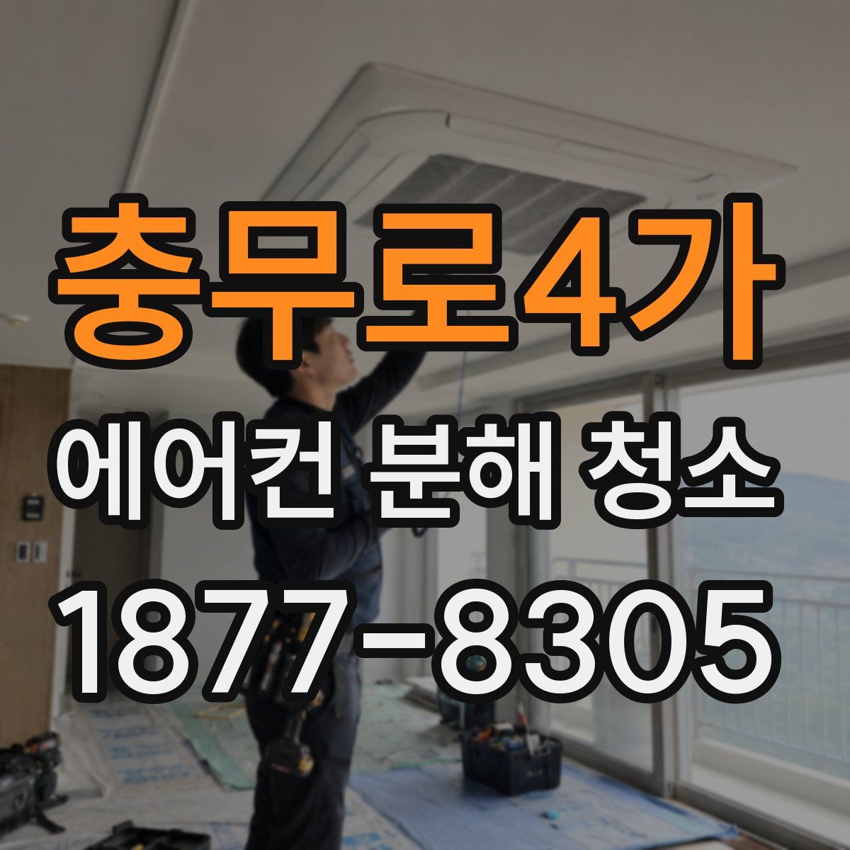 충무로4가 에어컨 분해 청소