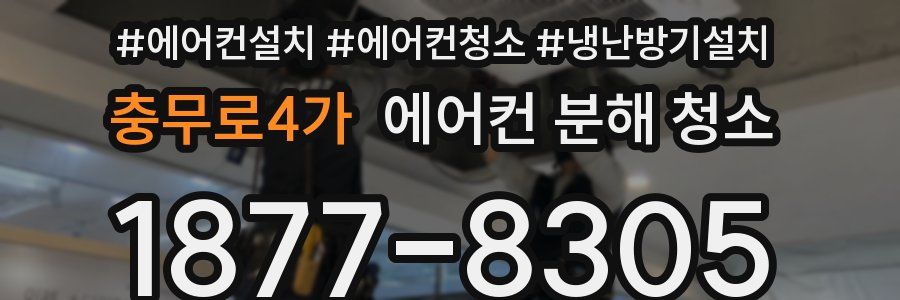 충무로4가 에어컨 분해 청소