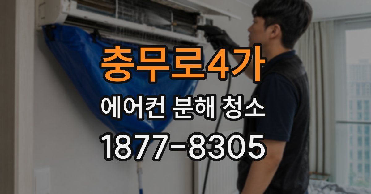 충무로4가 에어컨 분해 청소