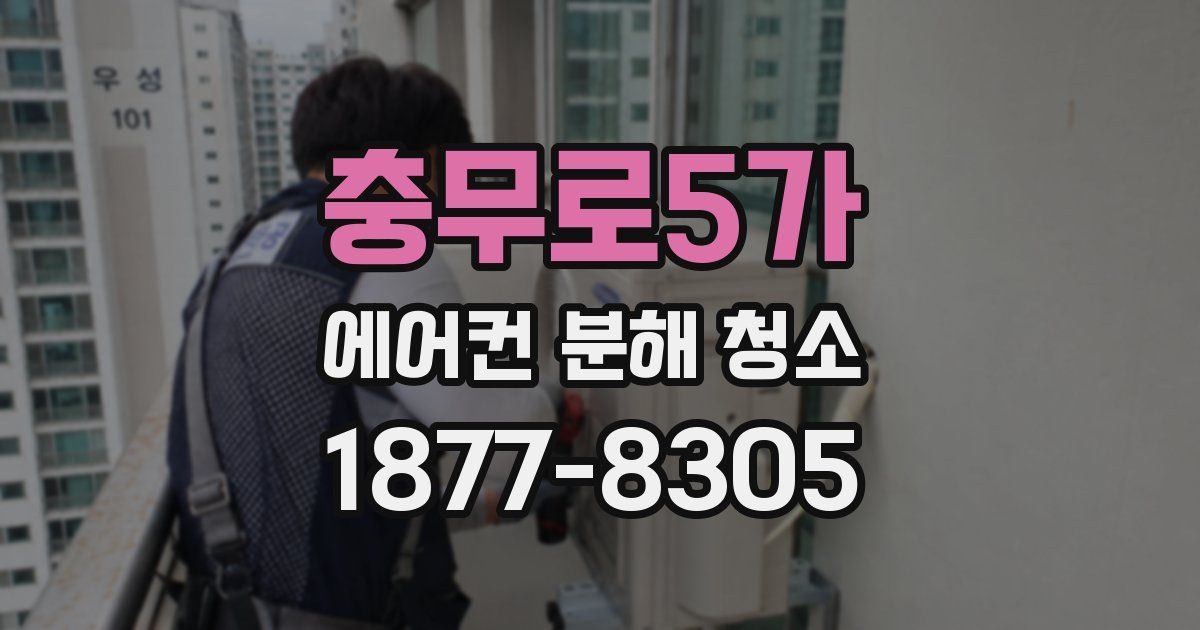 충무로5가 에어컨 분해 청소