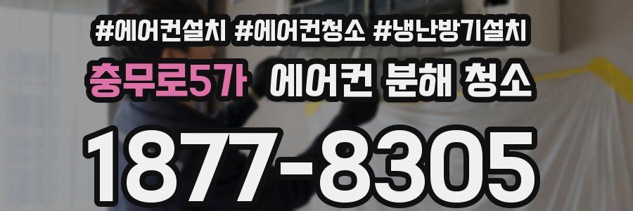 충무로5가 에어컨 분해 청소