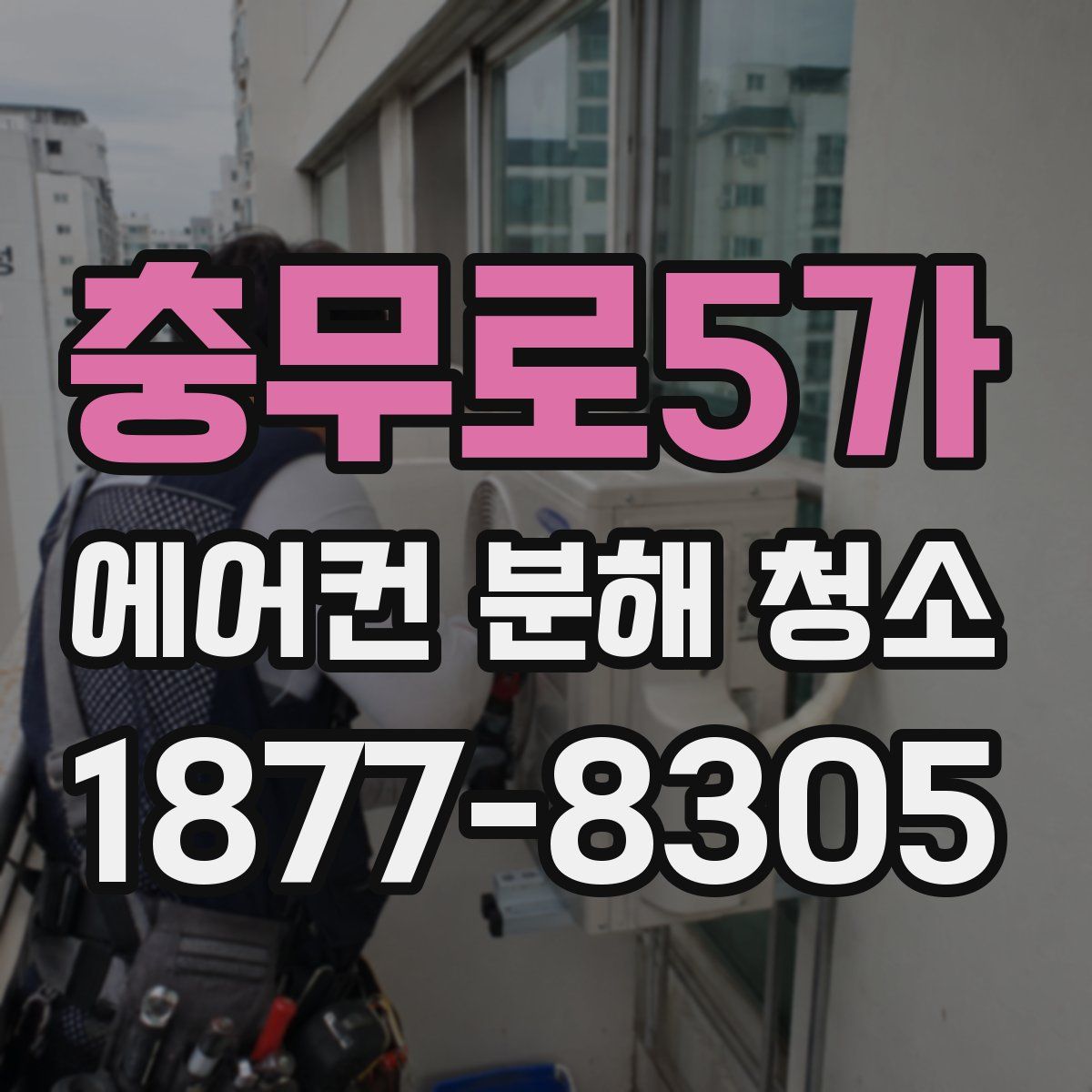 충무로5가 에어컨 분해 청소