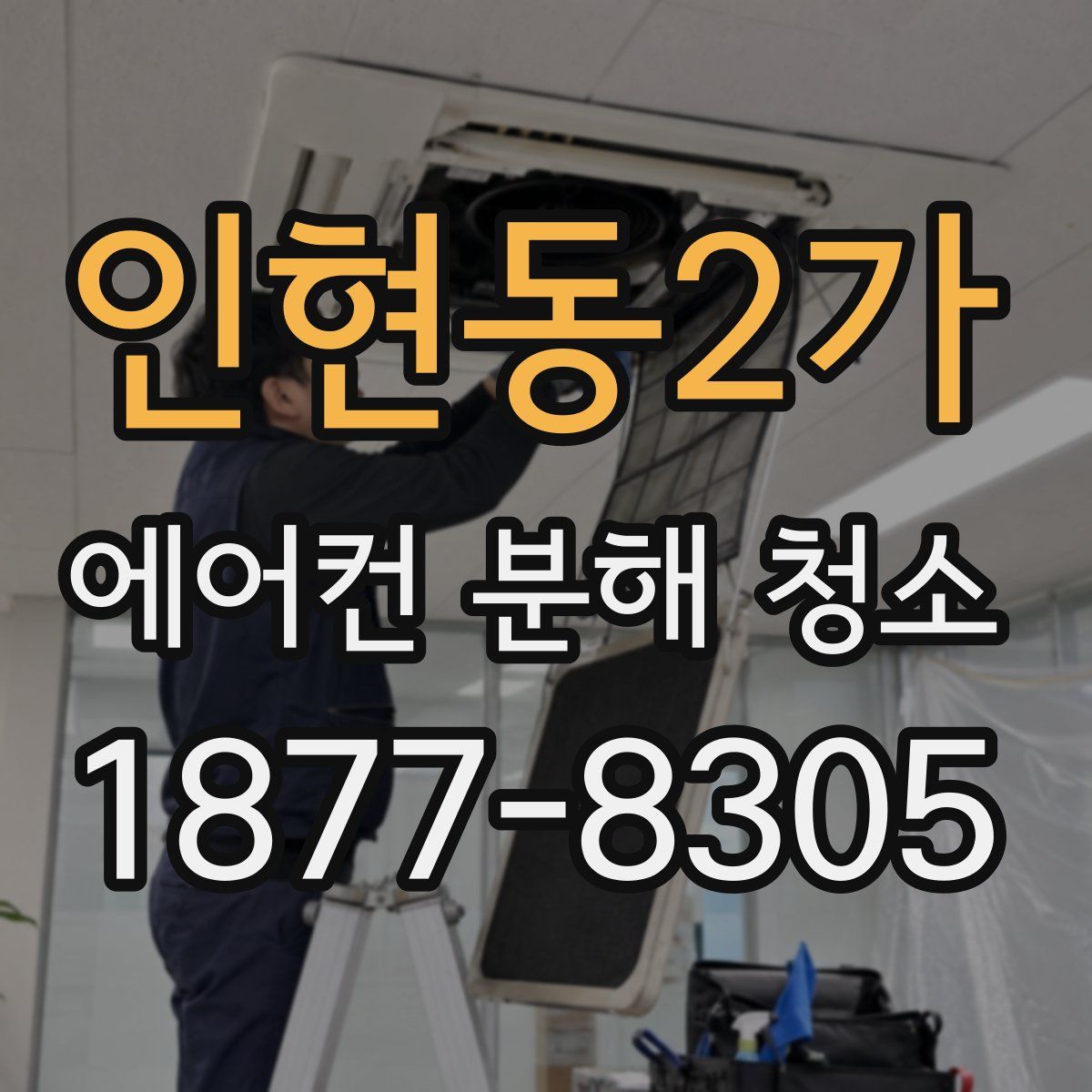 인현동2가 에어컨 분해 청소