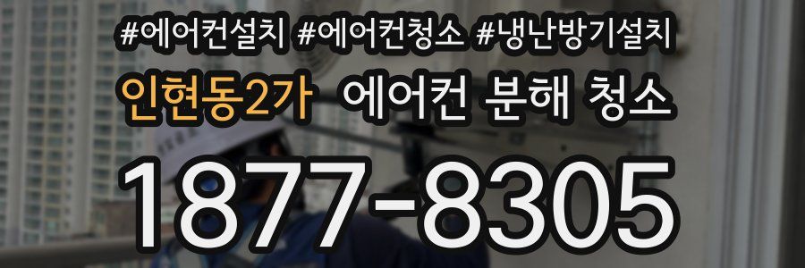 인현동2가 에어컨 분해 청소