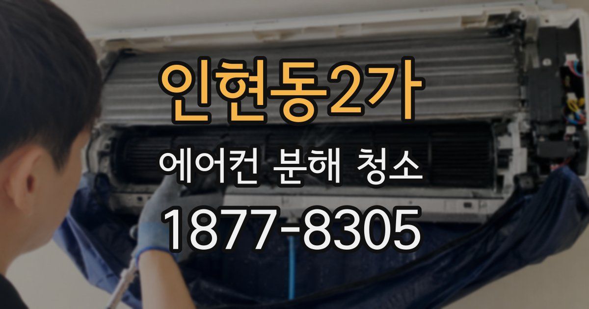 인현동2가 에어컨 분해 청소