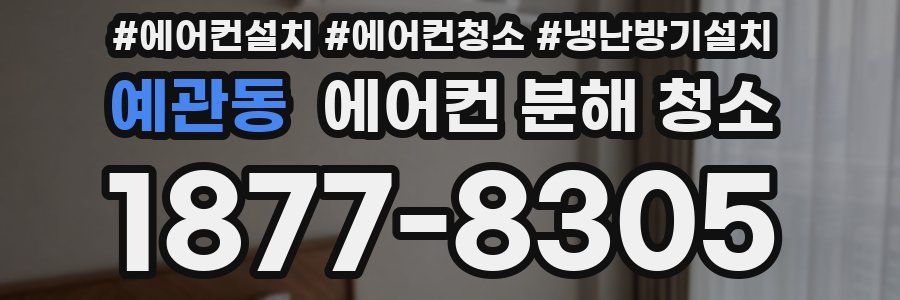 예관동 에어컨 분해 청소