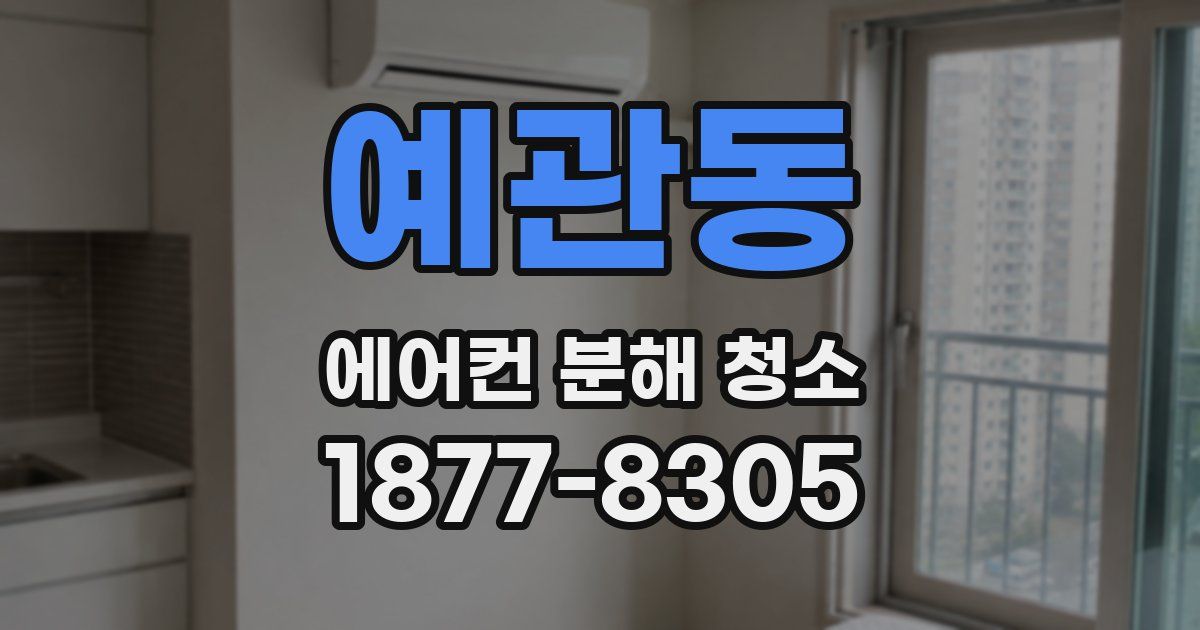 예관동 에어컨 분해 청소