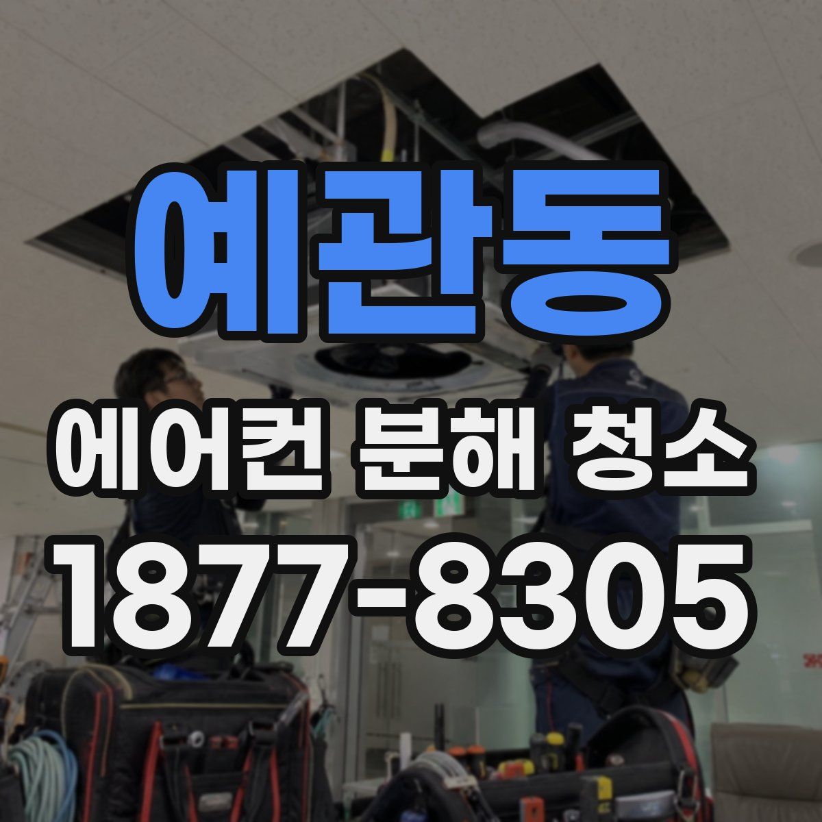 예관동 에어컨 분해 청소