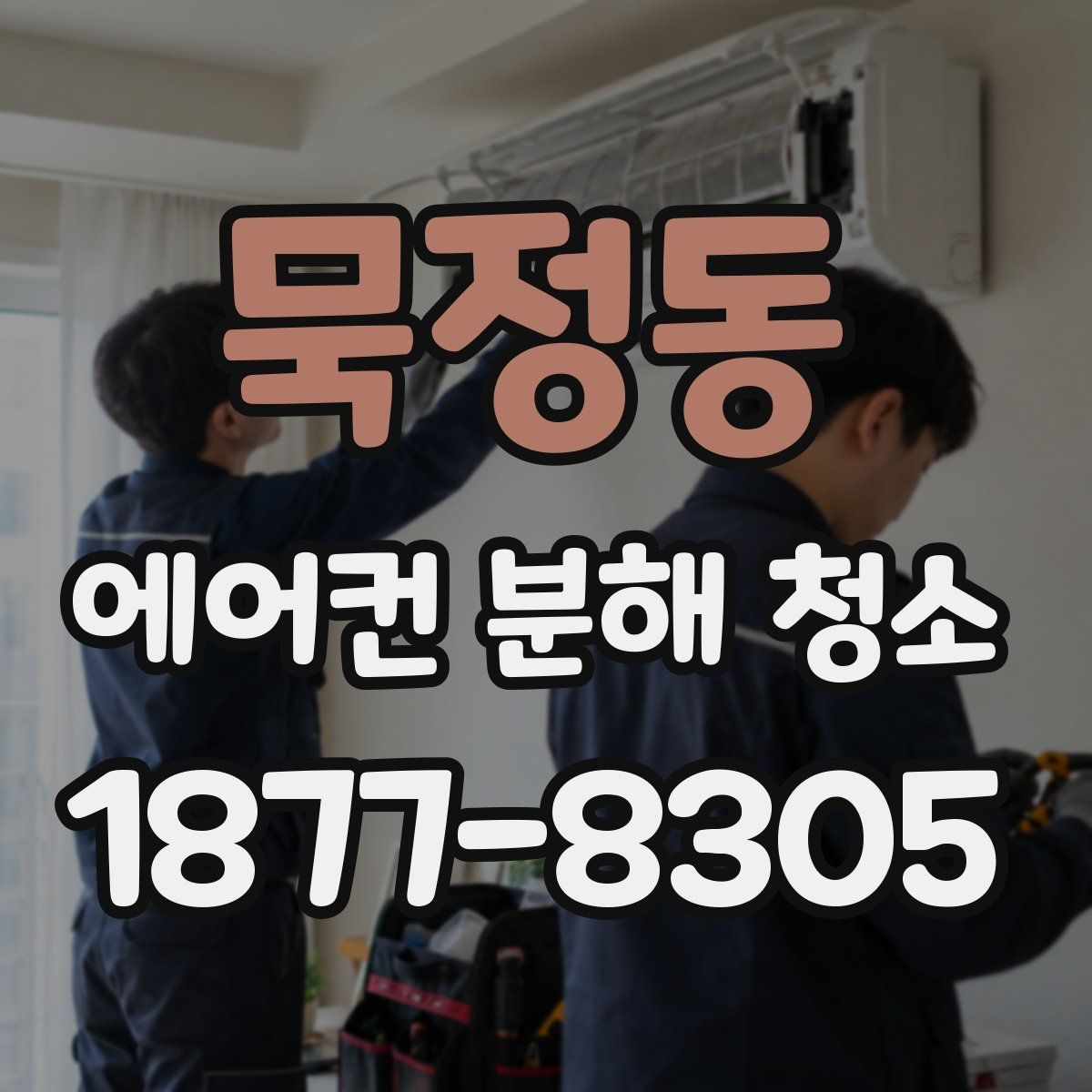 묵정동 에어컨 분해 청소