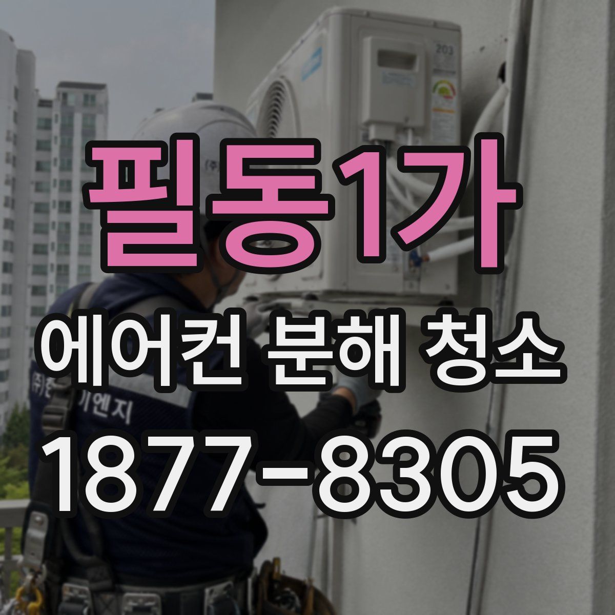 필동1가 에어컨 분해 청소