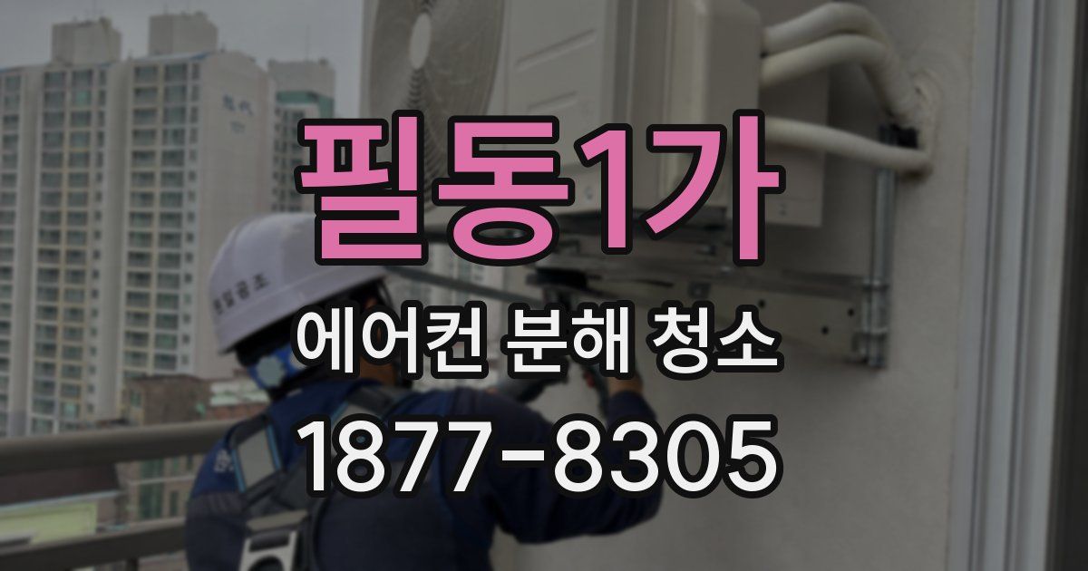 필동1가 에어컨 분해 청소