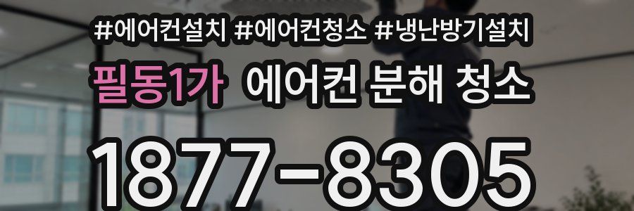 필동1가 에어컨 분해 청소