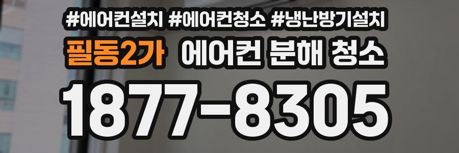 필동2가 에어컨 분해 청소