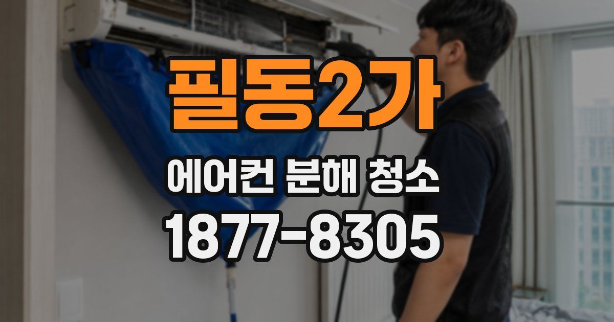 필동2가 에어컨 분해 청소